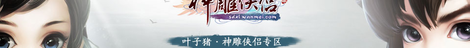 神雕侠侣OL