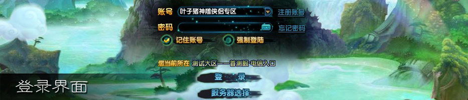 神雕侠侣登录界面