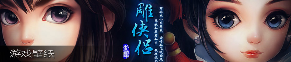 神雕侠侣游戏壁纸